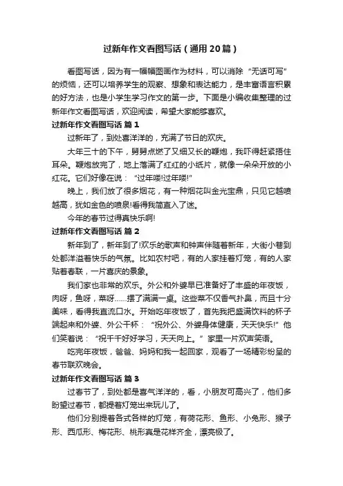 过新年作文看图写话（通用20篇） 3