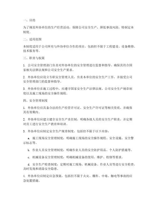 外协安全生产管理制度
