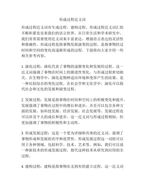 形成过程近义词