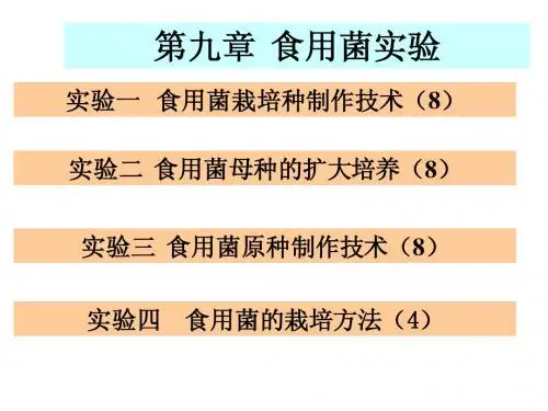9食用菌实验