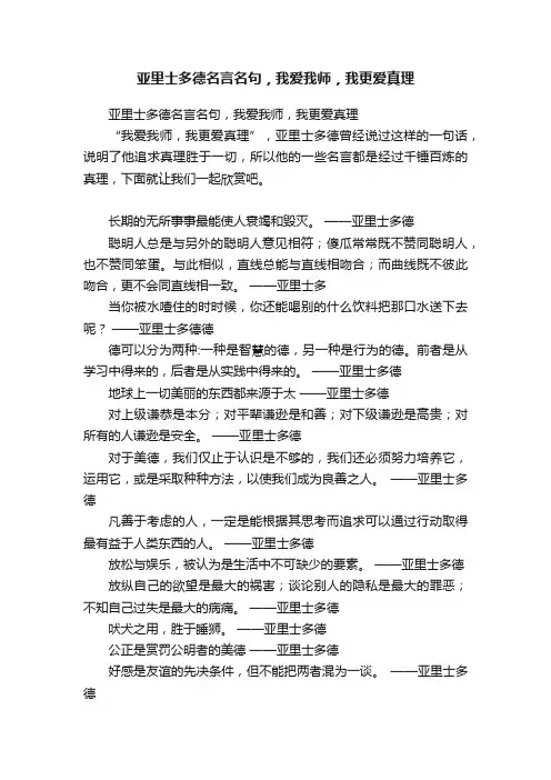 亚里士多德名言名句，我爱我师，我更爱真理