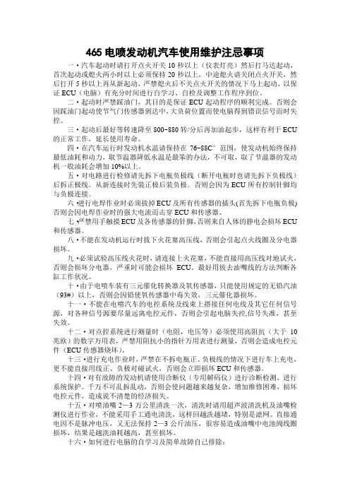 465电喷发动机汽车使用维护注忌事项