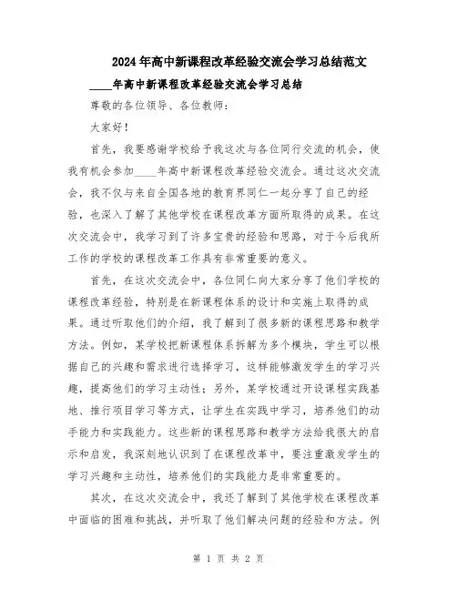 2024年高中新课程改革经验交流会学习总结范文