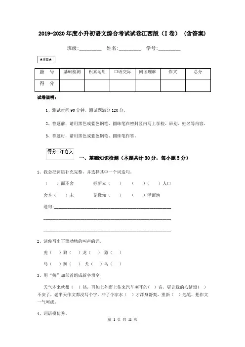 2019-2020年度小升初语文综合考试试卷江西版(I卷) (含答案)