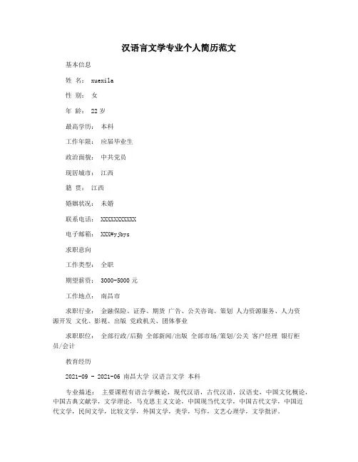 汉语言文学专业个人简历范文
