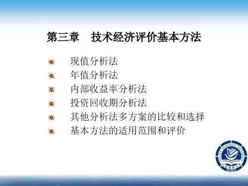 技术经济学3章