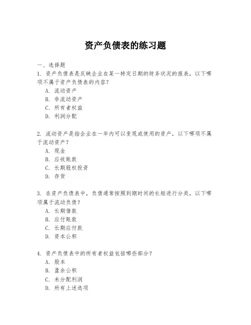 资产负债表的练习题