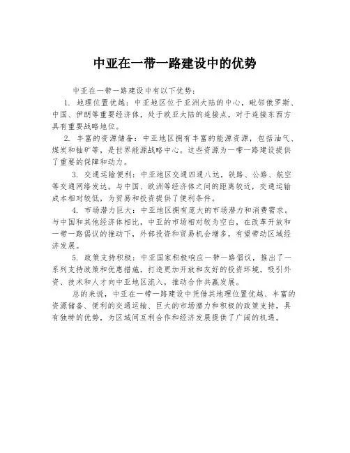 中亚在一带一路建设中的优势