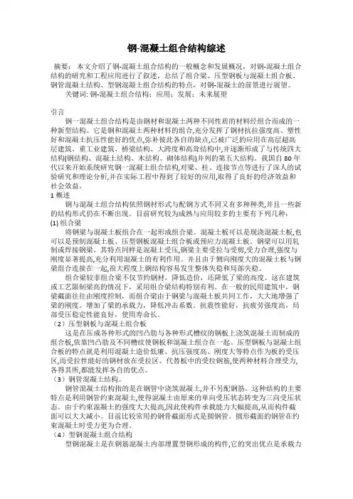 钢-混凝土组合结构综述