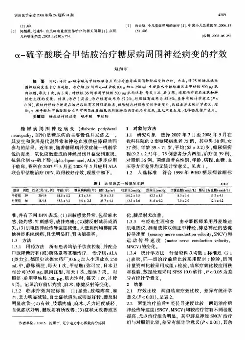 α-硫辛酸联合甲钴胺治疗糖尿病周围神经病变的疗效