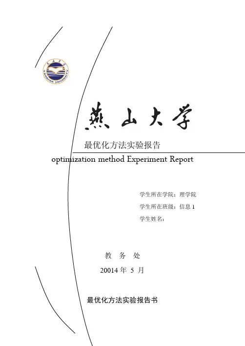 最优化方法实验报告