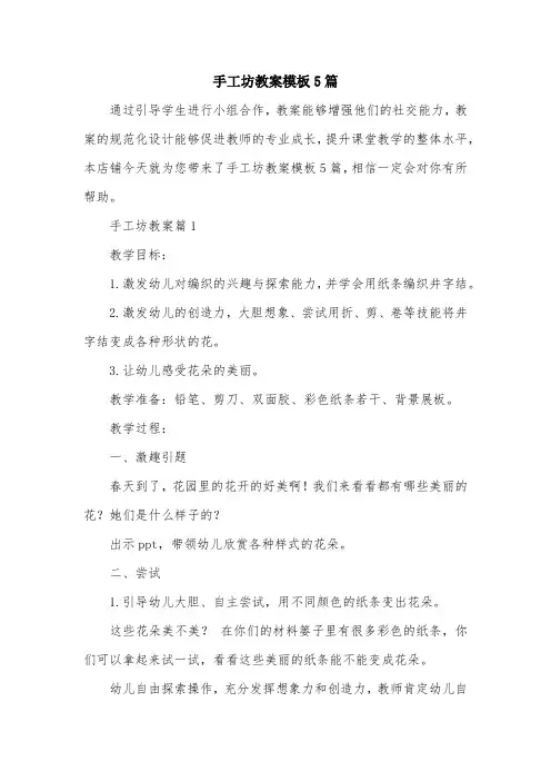 手工坊教案模板5篇
