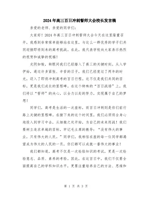 2024年高三百日冲刺誓师大会校长发言稿