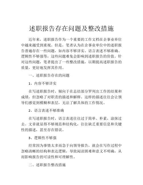 述职报告存在问题及整改措施