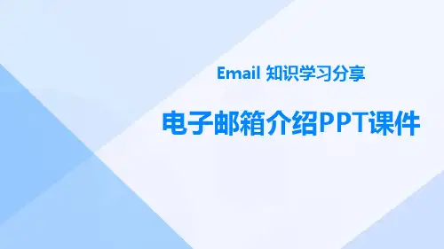 电子邮箱介绍PPT课件