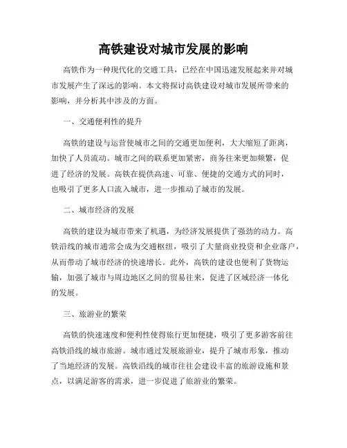 高铁建设对城市发展的影响
