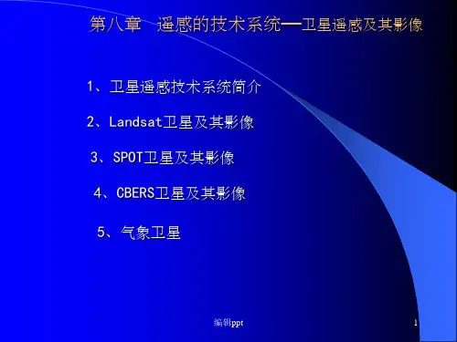 遥感技术导论第八章卫星遥感及其影像