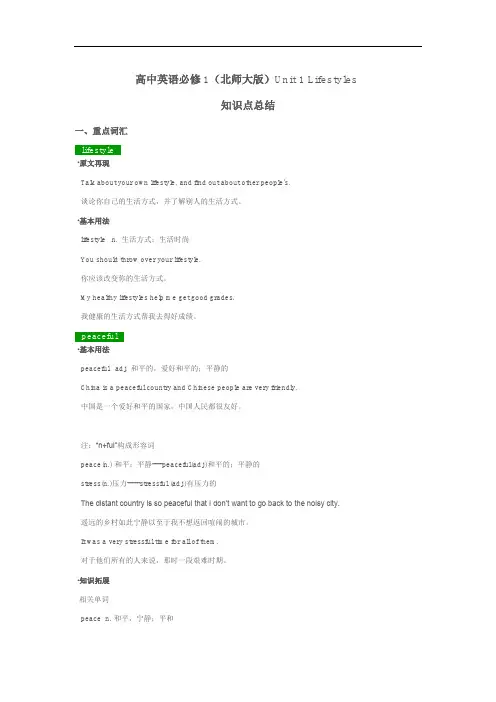 北师大版高中英语必修一Unit 1 Lifestyles知识点总结