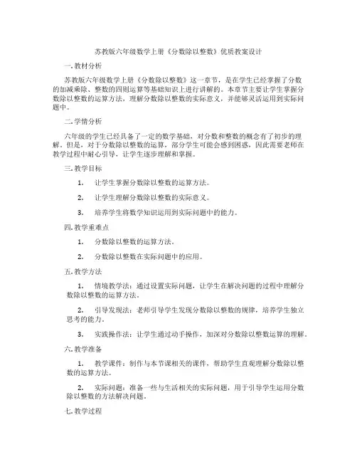 苏教版六年级数学上册《分数除以整数》优质教案设计