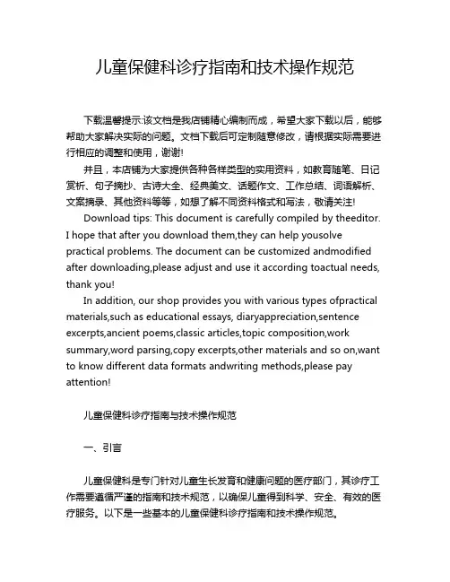 儿童保健科诊疗指南和技术操作规范
