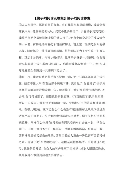 【快手刘阅读及答案】快手刘阅读答案