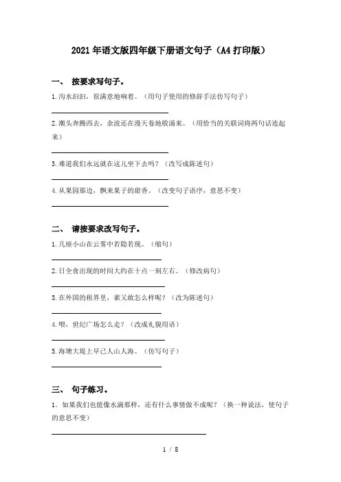 2021年语文版四年级下册语文句子(A4打印版)