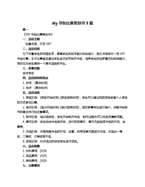 diy书包比赛策划书3篇