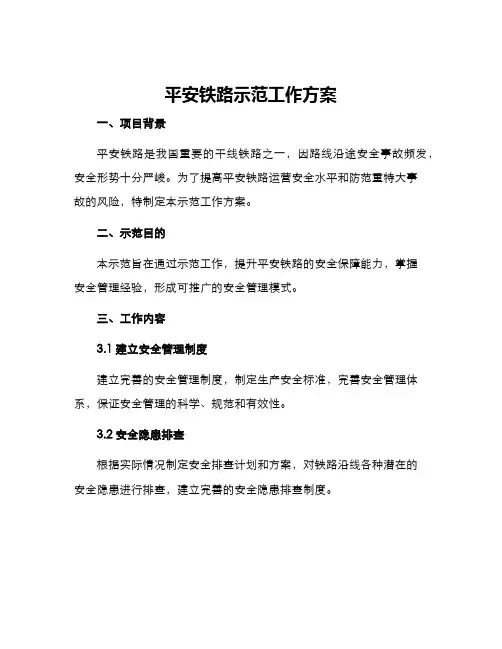 平安铁路示范工作方案