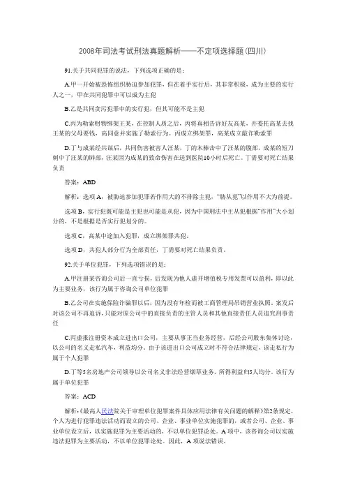 2008年司法考试刑法真题解析——不定项选择题(四川)
