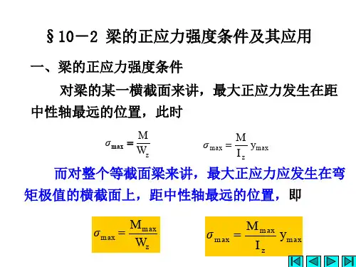 工程力学梁的正应力强度条件及其应用1