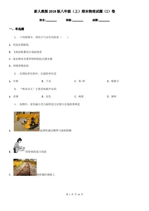 新人教版2019版八年级(上)期末物理试题(I)卷(模拟)