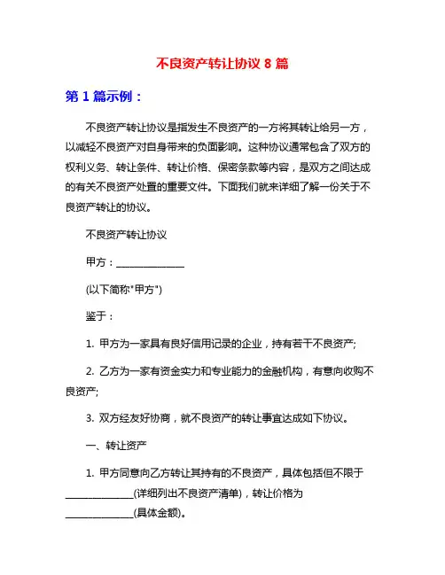 不良资产转让协议8篇