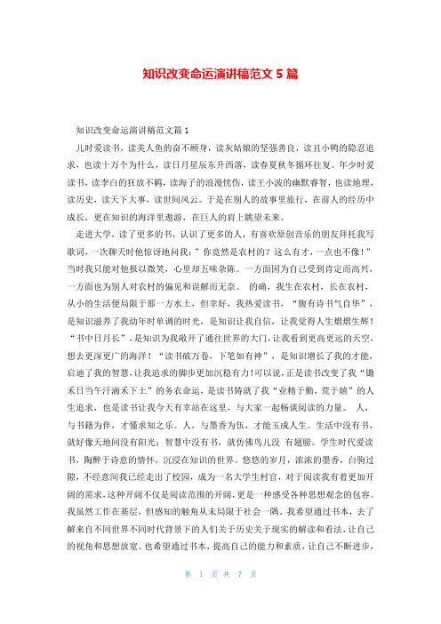 知识改变命运演讲稿范文5篇