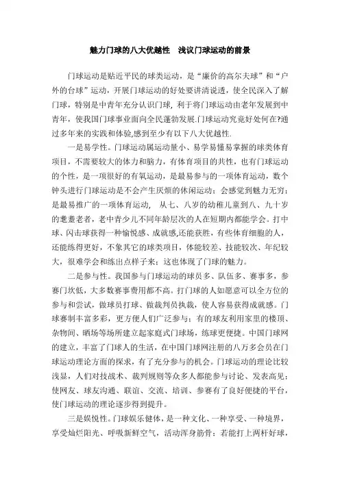 魅力门球的八大优越性  浅议门球运动的前景