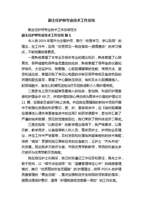 副主任护师专业技术工作总结范文