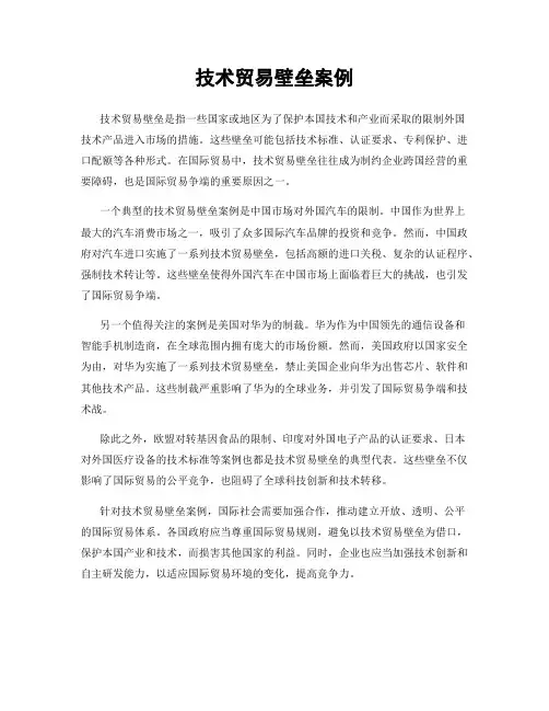技术贸易壁垒案例 2