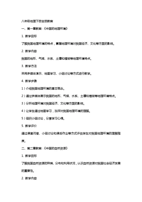 八年级地理下册全册教案