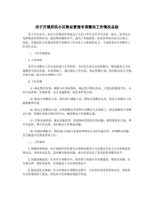 关于开展居民小区物业管理专项整治工作情况总结