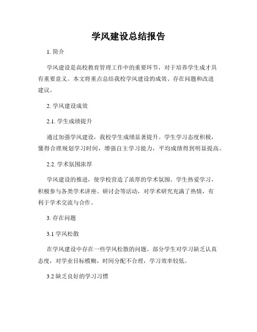 学风建设总结报告