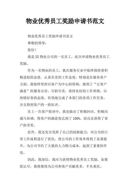 物业优秀员工奖励申请书范文