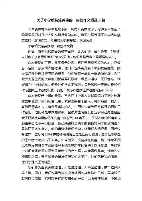 关于小学给抗疫英雄的一封信作文精选5篇