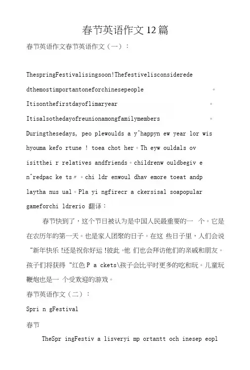 春节英语作文12篇.docx