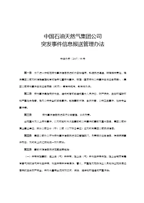 中国石油天然气集团公司突发事件信息报送管理办法