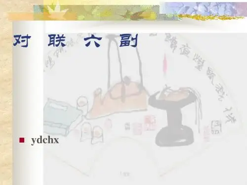 诵读欣赏：对联六副PPT课件5 苏教版 (共29张PPT)