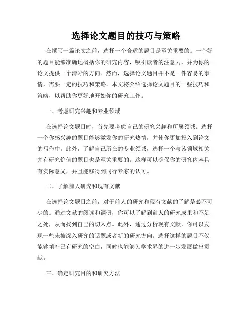 选择论文题目的技巧与策略
