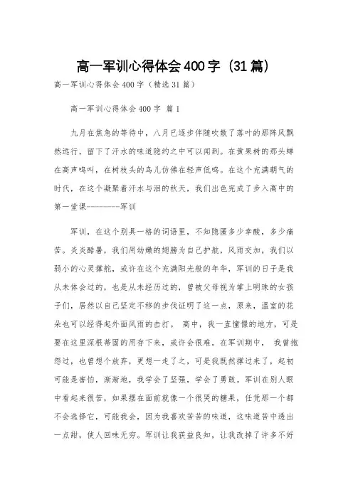 高一军训心得体会400字(31篇)