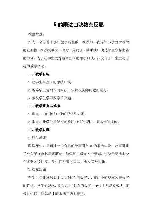 5的乘法口诀教案反思