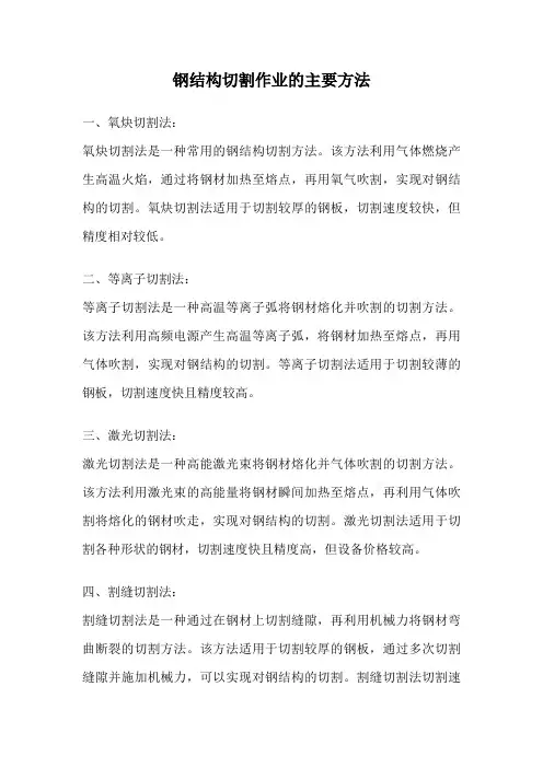 钢结构切割作业的主要方法
