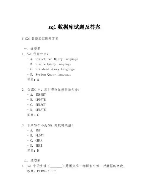 sql数据库试题及答案