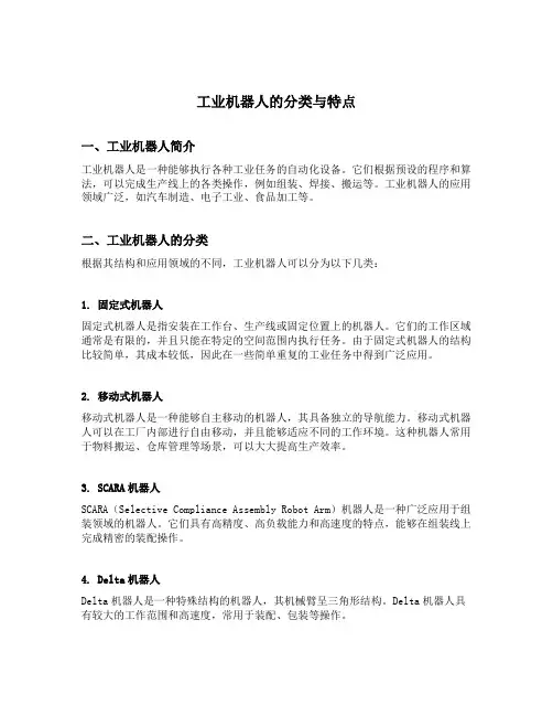 工业机器人的分类与特点